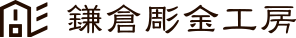 鎌倉彫金工房
